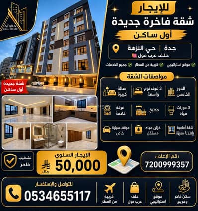 3 Bedroom Flat for Rent in North Jeddah, Jeddah - For rent | A brand new luxury apartment – first occupant, Jeddah, Al-Nuzha district