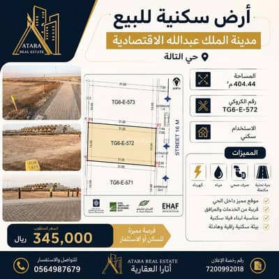 ارض سكنية للبيع في مدينة الملك عبدالله الاقتصادية - أرض سكنية للبيع في مدينة الملك عبدالله الاقتصادية ارض سكنية للبيع في مدينة الملك عبدالله الاقتصادية - أرض سكنية للبيع في مدينة الملك عبدالله الاقتصادية