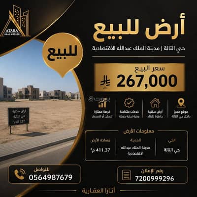 ارض سكنية للبيع في مدينة الملك عبدالله الاقتصادية - فرصة استثمارية مميزة | أرض سكنية للبيع مدينة الملك عبدالله الاقتصادية – حي التالة ارض سكنية للبيع في مدينة الملك عبدالله الاقتصادية - فرصة استثمارية مميزة | أرض سكنية للبيع مدينة الملك عبدالله الاقتصادية – حي التالة