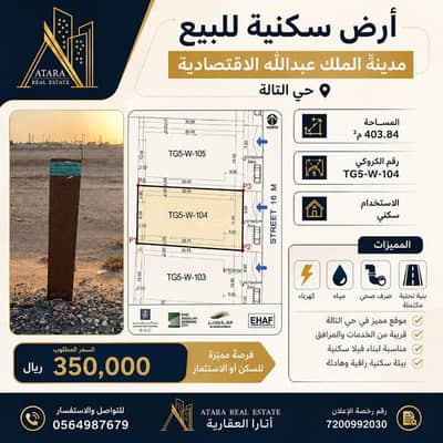 ارض سكنية للبيع في مدينة الملك عبدالله الاقتصادية - أرض سكنية للبيع في مدينة الملك عبدالله الاقتصادية ارض سكنية للبيع في مدينة الملك عبدالله الاقتصادية - أرض سكنية للبيع في مدينة الملك عبدالله الاقتصادية