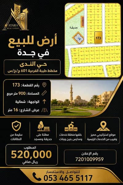 ارض سكنية  للبيع في الندى، جدة - أرض للبيع في جدة – حي الندى (مخطط طيبة الفرعية 601/ج/س)