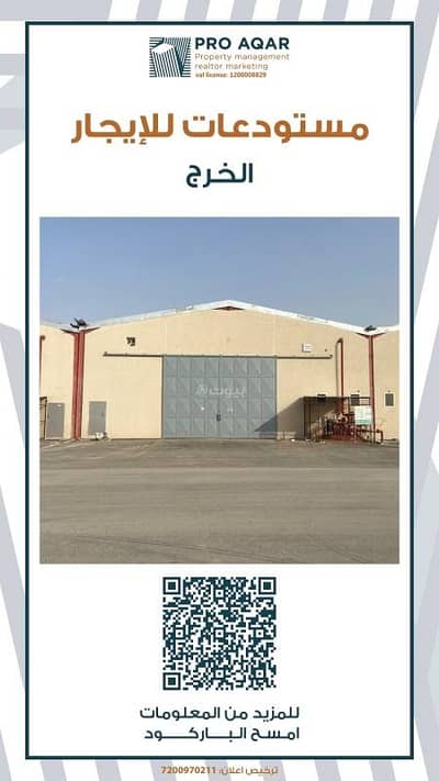 Warehouse for Rent in Ghiyada, Al Kharj Riyadh Region - Commercial warehouse for rent in Al Kharij city
