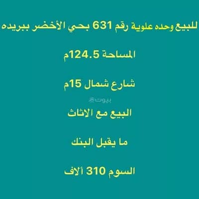 فلیٹ 3 غرف نوم للبيع في الورود، بريدة منطقة القصيم - شقة للبيع في حي الأخضر, مدينة بريدة, منطقة القصيم فلیٹ 3 غرف نوم للبيع في الورود، بريدة منطقة القصيم - شقة للبيع في حي الأخضر, مدينة بريدة, منطقة القصيم