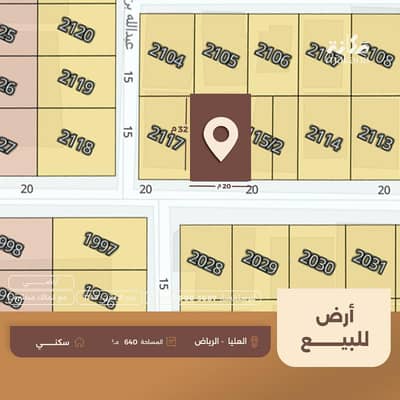 ارض سكنية للبيع في شمال الرياض، الرياض - أرض سكنية للبيع في العليا، الرياض ارض سكنية للبيع في شمال الرياض، الرياض - أرض سكنية للبيع في العليا، الرياض