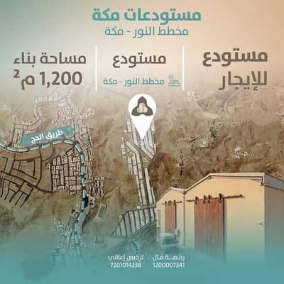 مستودع  للايجار في وادي جليل، مكة - مستودع للإيجار في شارع محمد الطائي, حي وادي جليل, مدينة مكة المكرمة