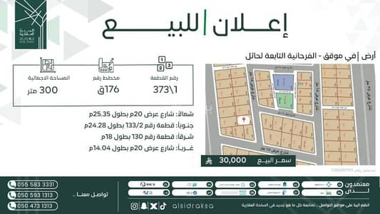 ارض سكنية للبيع في الفرحانيه - أرض سكنية للبيع في الأفلاحين ارض سكنية للبيع في الفرحانيه - أرض سكنية للبيع في الأفلاحين