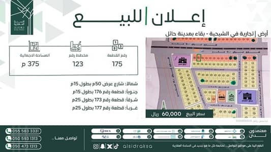 ارض سكنية للبيع في الشيحيه منطقة حائل - أرض للبيع في شارع بقعاء, حي الشيحيّة, مدينة الشيحيه, منطقة حائل ارض سكنية للبيع في الشيحيه منطقة حائل - أرض للبيع في شارع بقعاء, حي الشيحيّة, مدينة الشيحيه, منطقة حائل