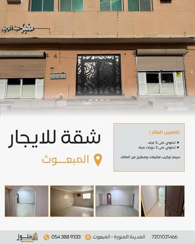 فلیٹ 5 غرف نوم للايجار في المبعوث، المدينة المنورة - شقة مكونة من 5 غرف نوم للإيجار في المبوث، المدينة المنورة فلیٹ 5 غرف نوم للايجار في المبعوث، المدينة المنورة - شقة مكونة من 5 غرف نوم للإيجار في المبوث، المدينة المنورة