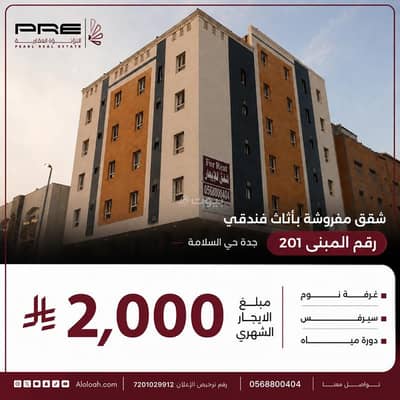 استوديو  للايجار في شمال جدة، جدة - غرفة مفروشة ايجار شهري