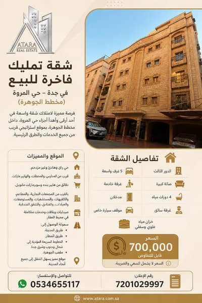 5 Bedroom Apartment for Sale in North Jeddah, Jeddah - Luxurious owned apartment for sale in Jeddah – Al-Marwah District (Al-Jawhara Plan) 5 Bedroom Apartment for Sale in North Jeddah, Jeddah - Luxurious owned apartment for sale in Jeddah – Al-Marwah District (Al-Jawhara Plan)