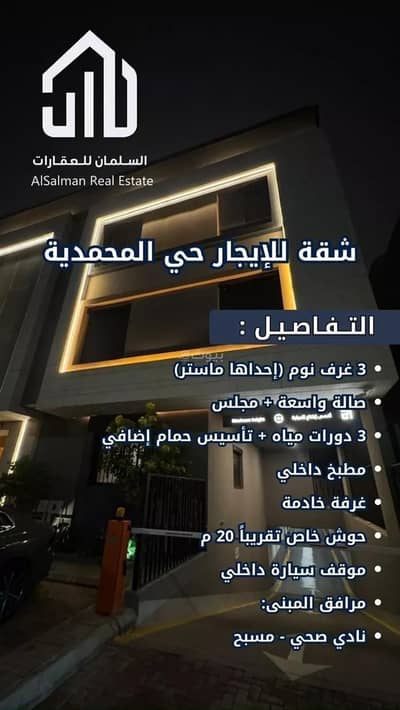 3 Bedroom Flat for Rent in North Riyadh, Riyadh - Apartment For Rent in Al Mohammadiyah, Riyadh 3 Bedroom Flat for Rent in North Riyadh, Riyadh - Apartment For Rent in Al Mohammadiyah, Riyadh
