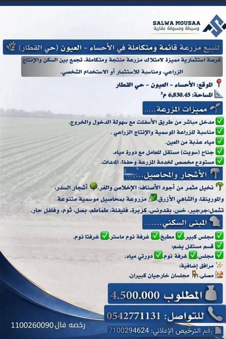 مزرعة للبيع في حي القطار, مدينة العيون, المنطقة الشرقية مزرعة للبيع في حي القطار, مدينة العيون, المنطقة الشرقية