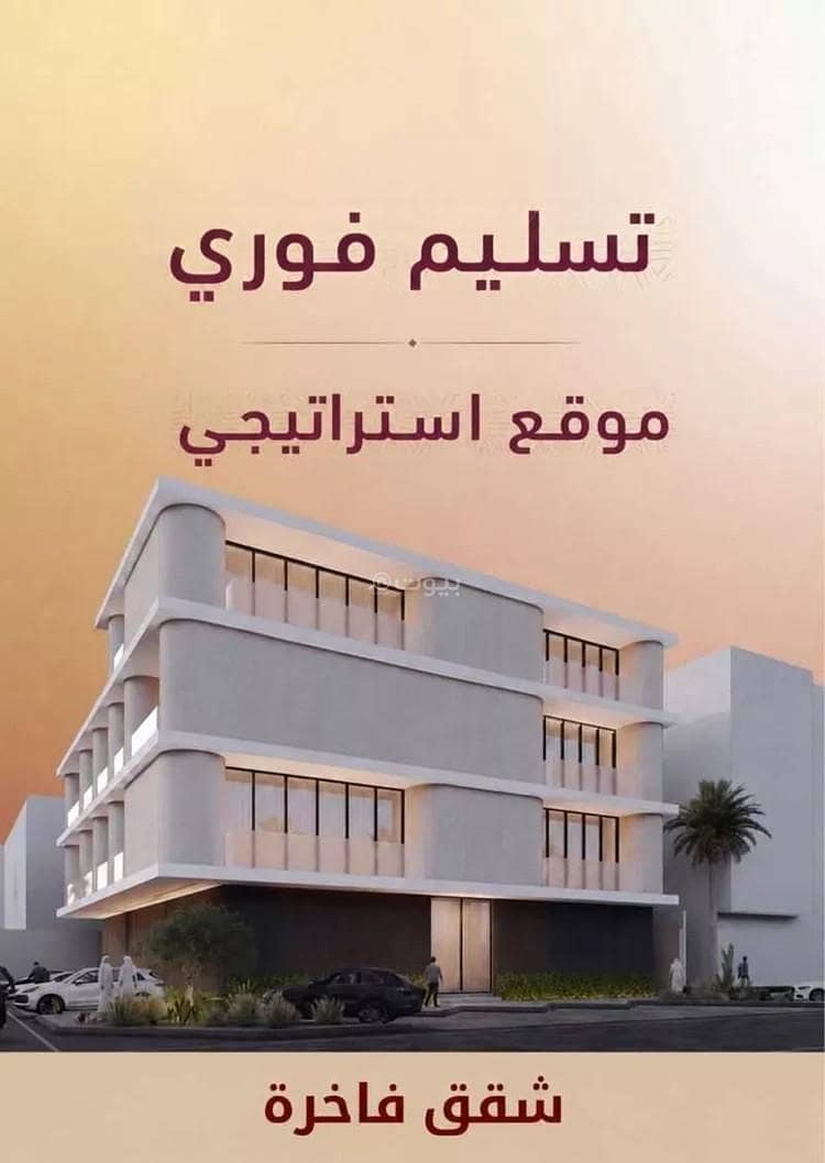 شقة للبيع في التعاون، الرياض شقة للبيع في التعاون، الرياض