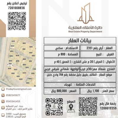 Residential Land for Sale in Wadi Jalil, Taif - Plot number 2351 for sale in Jaleel, Plan 768 Residential Land for Sale in Wadi Jalil, Taif - Plot number 2351 for sale in Jaleel, Plan 768