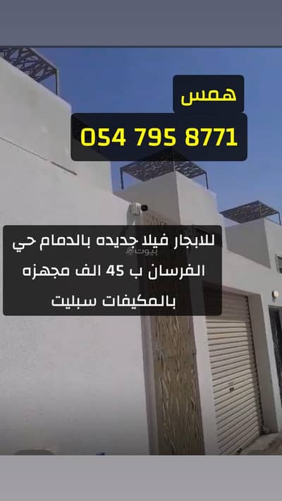 4 Bedroom Villa for Rent in Al Fursan, Dammam - For rent: a new villa in Dammam, Al-Fursan district, for 45,000 4 Bedroom Villa for Rent in Al Fursan, Dammam - For rent: a new villa in Dammam, Al-Fursan district, for 45,000
