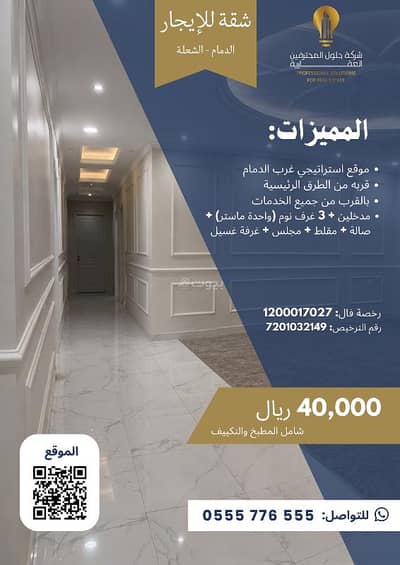 3 Bedroom Flat for Rent in Al Shulah, Dammam - An apartment consisting of 3 bedrooms for rent in Al-Shola, Dammam 3 Bedroom Flat for Rent in Al Shulah, Dammam - An apartment consisting of 3 bedrooms for rent in Al-Shola, Dammam