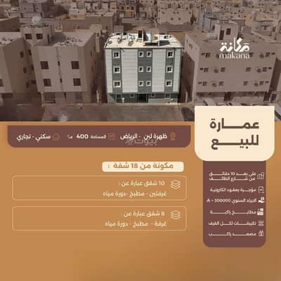 عمارة سكنية للبيع في غرب الرياض، الرياض - عمارة سكنية للبيع في حي ظهرة لبن، غرب الرياض عمارة سكنية للبيع في غرب الرياض، الرياض - عمارة سكنية للبيع في حي ظهرة لبن، غرب الرياض