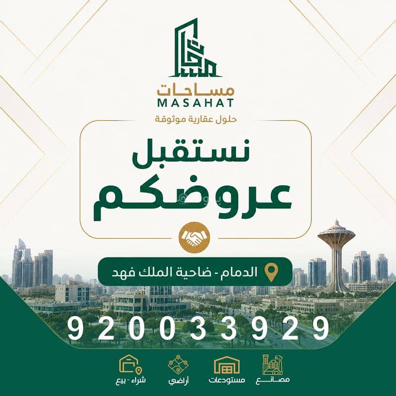 نستقبل عروضكم| مصانع | مستودعات | أراضٍي | عقارات صناعية. نستقبل عروضكم| مصانع | مستودعات | أراضٍي | عقارات صناعية.