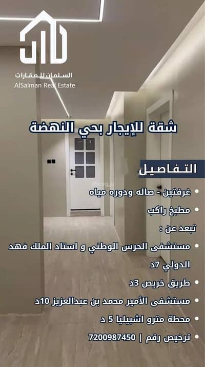 2 Bedroom Apartment for Rent in East Riyadh, Riyadh - Apartment For Rent in Al Nahdah, Riyadh