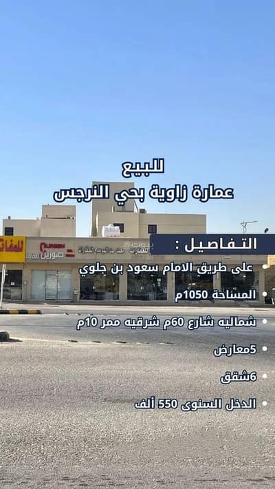 عمارة سكنية 10+ غرف نوم للبيع في شمال الرياض، الرياض - عمارة سكنية للبيع في النرجس، الرياض عمارة سكنية 10+ غرف نوم للبيع في شمال الرياض، الرياض - عمارة سكنية للبيع في النرجس، الرياض