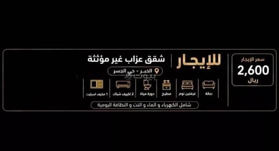 شقة 2 غرفة نوم للايجار في الجسر، الخبر - شقة للإيجار في الجسر، الخبر شقة 2 غرفة نوم للايجار في الجسر، الخبر - شقة للإيجار في الجسر، الخبر