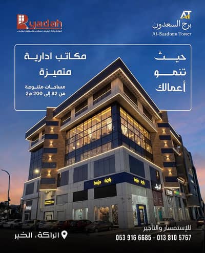 مكتب للايجار في الراكة الشمالية، الدمام - مكتب للإيجار في الركاح الشمالية، الدمام مكتب للايجار في الراكة الشمالية، الدمام - مكتب للإيجار في الركاح الشمالية، الدمام