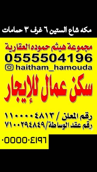 6 Bedroom Flat for Rent in Al Nuzhah, Makkah - Studio Apartment For Rent in Al Nuzhah, Makkah 6 Bedroom Flat for Rent in Al Nuzhah, Makkah - Studio Apartment For Rent in Al Nuzhah, Makkah