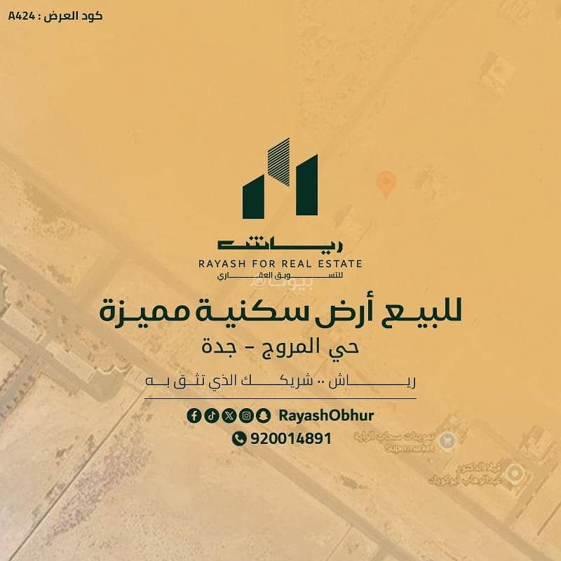 أرض سكنية للبيع في مخطط المروج، شمال جدة أرض سكنية للبيع في مخطط المروج، شمال جدة