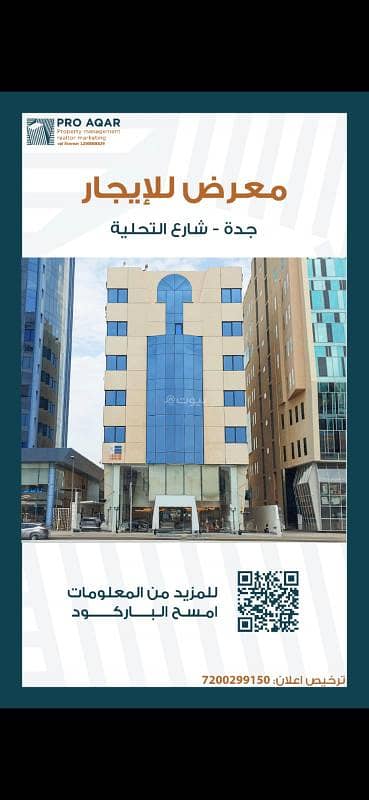 Showroom for Rent in Central Jeddah, Jeddah - Commercial exhibition space for rent - Al-Faisaliah Showroom for Rent in Central Jeddah, Jeddah - Commercial exhibition space for rent - Al-Faisaliah