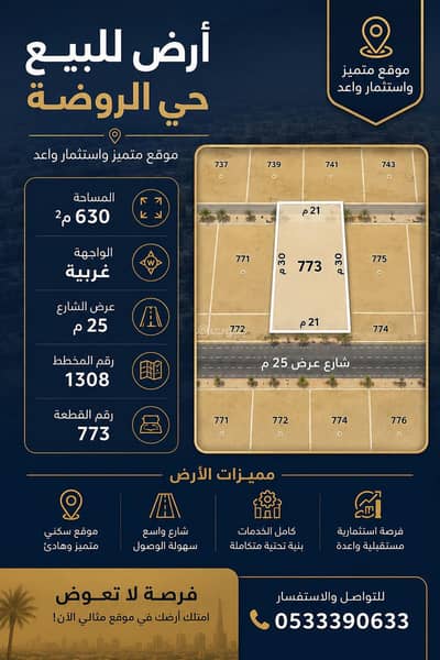 Residential Land for Sale in Ar Rawdah, Al Majmaah Riyadh Region - Residential Land in Ar Rawdah 270900 SAR - 88036296