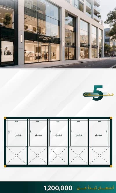 معرض للبيع في شمال جدة، جدة - محلات مخطط درب الحرمين سعر 1,200,000 تحت الانشاء معرض للبيع في شمال جدة، جدة - محلات مخطط درب الحرمين سعر 1,200,000 تحت الانشاء
