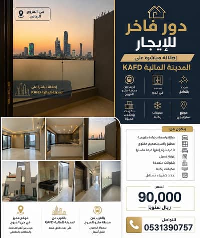 دور 3 غرف نوم للايجار في شمال الرياض، الرياض - دور للإيجار في حي المروج، شمال الرياض دور 3 غرف نوم للايجار في شمال الرياض، الرياض - دور للإيجار في حي المروج، شمال الرياض