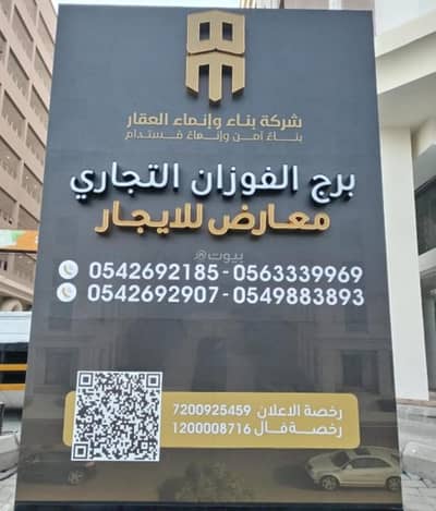 عمارة تجارية للايجار في شمال جدة، جدة - برج الفوزان التجاري - معارض تجارية للايجار عمارة تجارية للايجار في شمال جدة، جدة - برج الفوزان التجاري - معارض تجارية للايجار