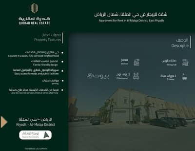 2 Bedroom Flat for Rent in North Riyadh, Riyadh - Apartment for rent in Al-Malqa, Riyadh