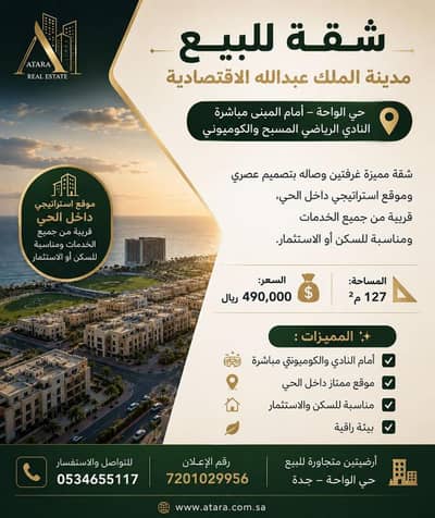 شقة 2 غرفة نوم للبيع في مدينة الملك عبدالله الاقتصادية - شقة للبيع – مدينة الملك عبدالله الاقتصادية حي الواحة – أمام المبنى مباشرة النادي الرياضي المسبح والكوميونتي شقة 2 غرفة نوم للبيع في مدينة الملك عبدالله الاقتصادية - شقة للبيع – مدينة الملك عبدالله الاقتصادية حي الواحة – أمام المبنى مباشرة النادي الرياضي المسبح والكوميونتي