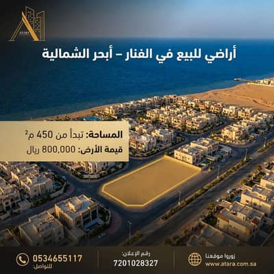 ارض سكنية للبيع في شمال جدة، جدة - فرصة استثمارية مميزة | أرض سكنية للبيع مدينة جدة – حي الفنار ارض سكنية للبيع في شمال جدة، جدة - فرصة استثمارية مميزة | أرض سكنية للبيع مدينة جدة – حي الفنار