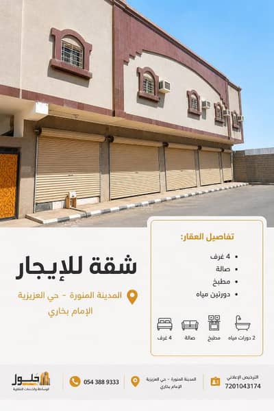 4 Bedroom Apartment for Rent in Al Sikkah Al Hadid, Madina - Apartment in Al Sikkah Al Hadid 4 bedrooms 22000 SAR - 88039364 4 Bedroom Apartment for Rent in Al Sikkah Al Hadid, Madina - Apartment in Al Sikkah Al Hadid 4 bedrooms 22000 SAR - 88039364