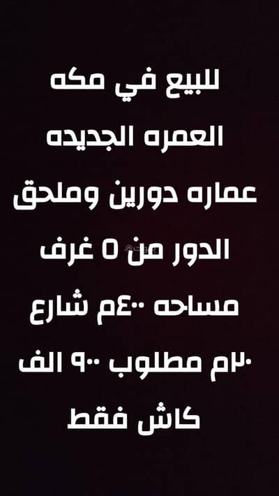 دور 10+ غرف نوم للبيع في العمرة، مكة - للبيع عمارة في مكه المكرمة في النورية في العمرة الجديدة دور 10+ غرف نوم للبيع في العمرة، مكة - للبيع عمارة في مكه المكرمة في النورية في العمرة الجديدة