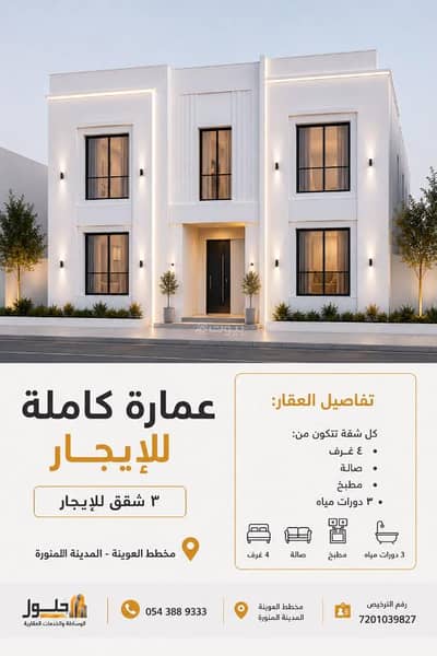 عمارة سكنية  للايجار في الخضراء، المدينة المنورة - فرصة استثمارية مميزة | المدينة المنورة – مخطط العوينة