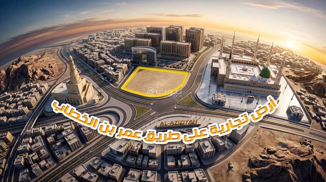أرض تجاري سكني على 3 واجهات بطريق عمر بن الخطاب أرض تجاري سكني على 3 واجهات بطريق عمر بن الخطاب