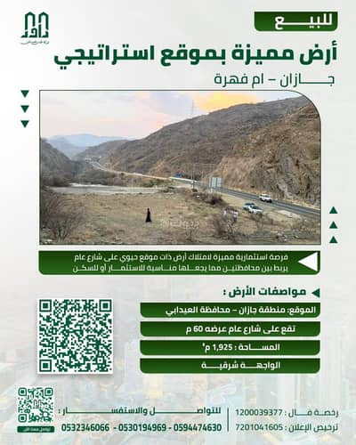 ارض سكنية للبيع في ام فهرة - للبيع أرض مميزة بموقع استراتيجي في جازان – العيدابي ارض سكنية للبيع في ام فهرة - للبيع أرض مميزة بموقع استراتيجي في جازان – العيدابي