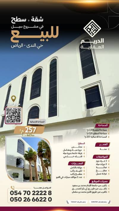 استوديو  للبيع في شمال الرياض، الرياض - للبيع:شقة مع سطح خاص في مشروع سيل في حي الندى بالرياض