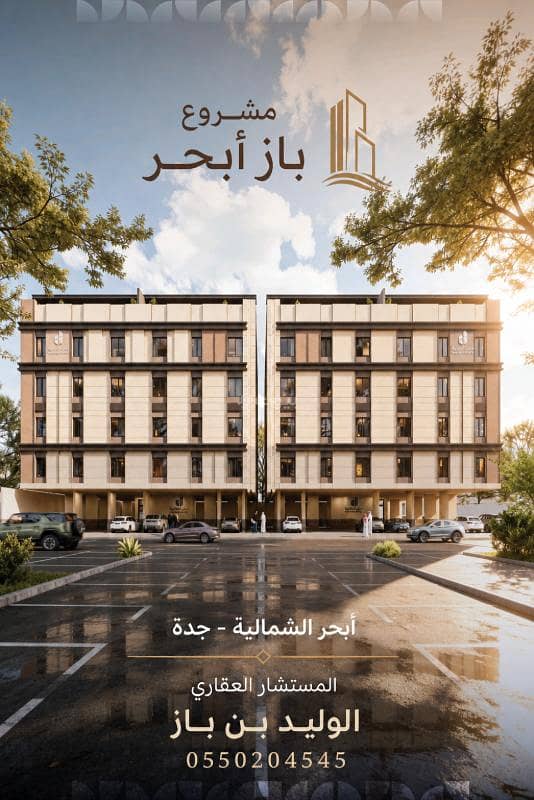 شقق حي أبحر الشمالية اسعار تبدأ من 275 الف شقق حي أبحر الشمالية اسعار تبدأ من 275 الف