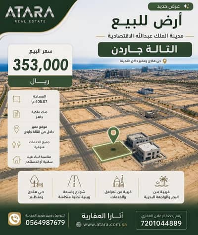 Residential Land for Sale in King Abdullah Economic City - Land for sale – King Abdullah Economic City – Al Tala Garden neighborhood Residential Land for Sale in King Abdullah Economic City - Land for sale – King Abdullah Economic City – Al Tala Garden neighborhood