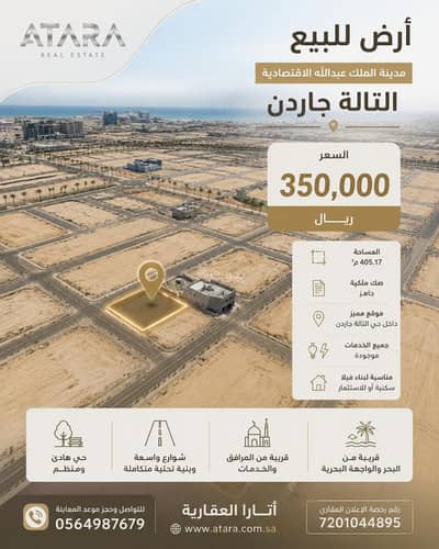 Residential Land for Sale in King Abdullah Economic City - Land for sale – King Abdullah Economic City – Al-Ta’lah Garden Neighborhood Residential Land for Sale in King Abdullah Economic City - Land for sale – King Abdullah Economic City – Al-Ta’lah Garden Neighborhood