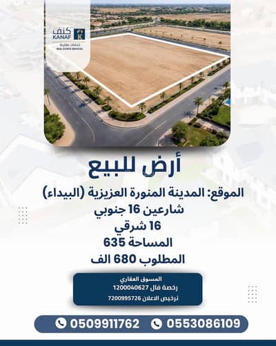ارض سكنية للبيع في العزيزية، المدينة المنورة - أرض للبيع في العزيزية ارض سكنية للبيع في العزيزية، المدينة المنورة - أرض للبيع في العزيزية