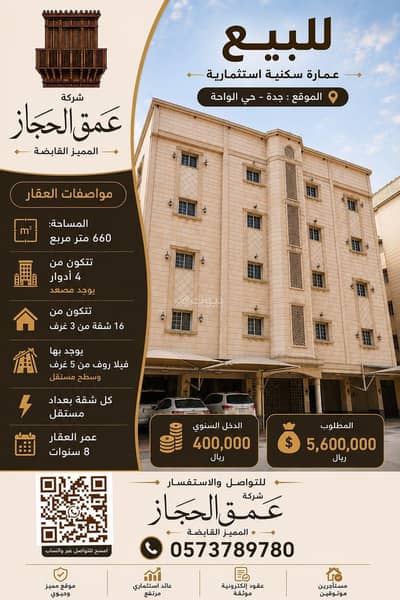 عمارة سكنية للبيع في شمال جدة، جدة - عمارة سكنية للبيع في الواحة عمارة سكنية للبيع في شمال جدة، جدة - عمارة سكنية للبيع في الواحة