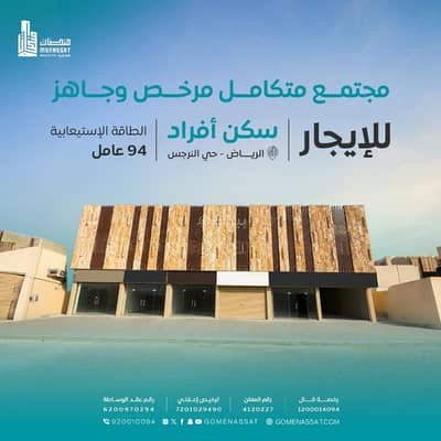 عمارة سكنية للايجار في شمال الرياض، الرياض - سكن افراد للايجار بالكامل حي النرجس، الرياض عمارة سكنية للايجار في شمال الرياض، الرياض - سكن افراد للايجار بالكامل حي النرجس، الرياض