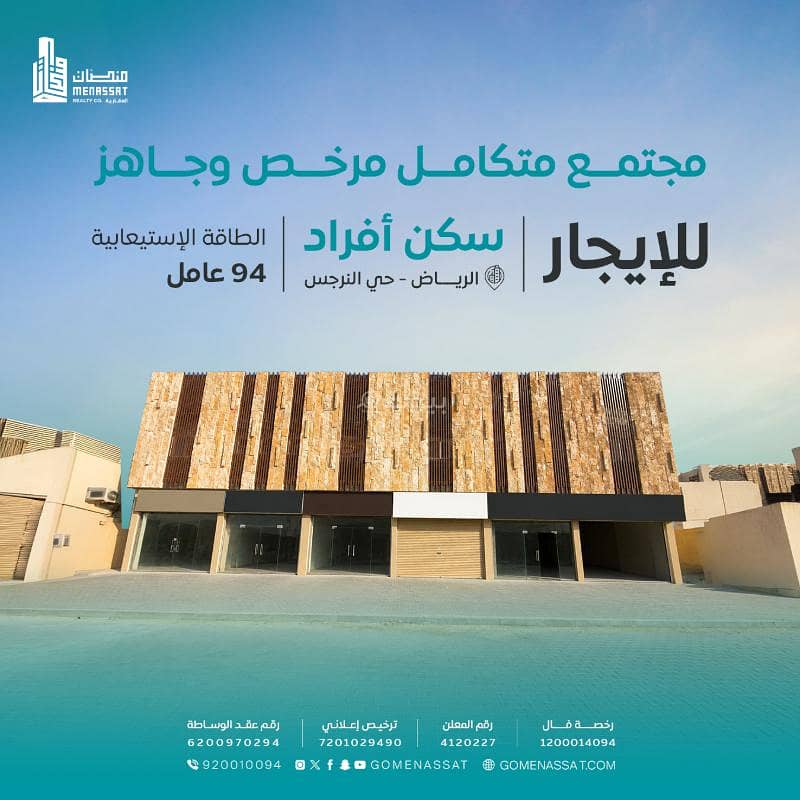 سكن افراد للايجار بالكامل حي النرجس، الرياض سكن افراد للايجار بالكامل حي النرجس، الرياض