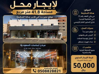 مكتب للايجار في الشامية الجديد، مكة - مكة المكرمة - حي ولي العهد (1) – حي الشامية الجديد، على شارع الستين العام الرئيسي. مكتب للايجار في الشامية الجديد، مكة - مكة المكرمة - حي ولي العهد (1) – حي الشامية الجديد، على شارع الستين العام الرئيسي.